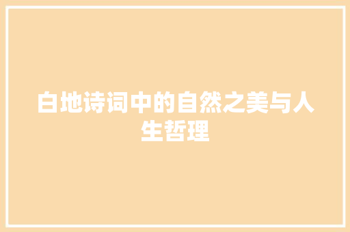 白地诗词中的自然之美与人生哲理