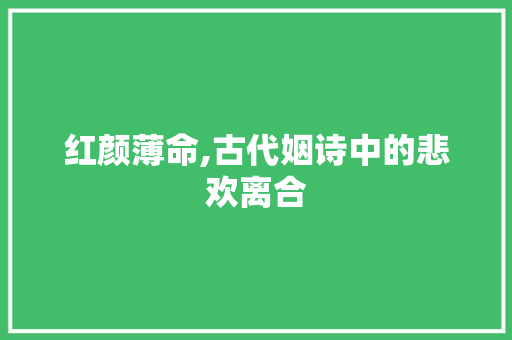 红颜薄命,古代姻诗中的悲欢离合