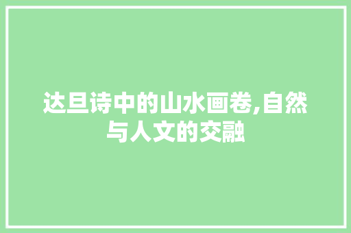 达旦诗中的山水画卷,自然与人文的交融