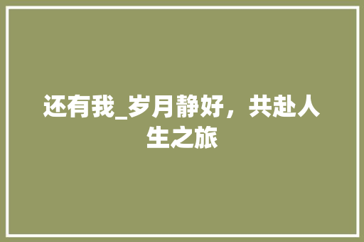 还有我_岁月静好，共赴人生之旅