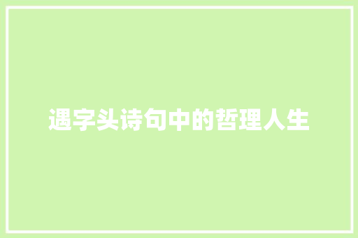 遇字头诗句中的哲理人生