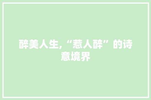 醉美人生,“惹人醉”的诗意境界