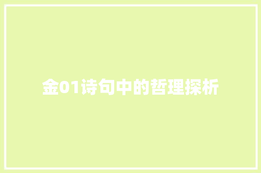 金01诗句中的哲理探析