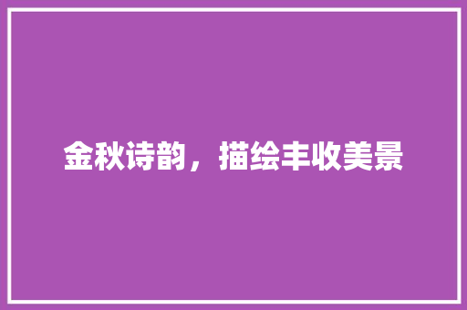 金秋诗韵，描绘丰收美景