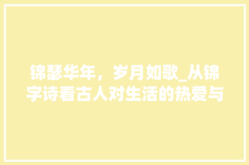 锦瑟华年，岁月如歌_从锦字诗看古人对生活的热爱与向往