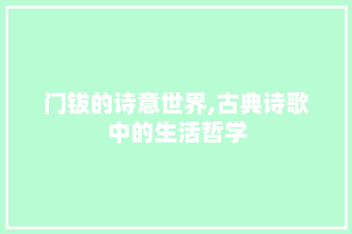 门钹的诗意世界,古典诗歌中的生活哲学