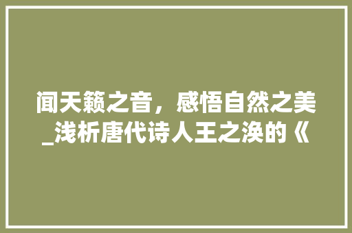 闻天籁之音，感悟自然之美_浅析唐代诗人王之涣的《登鹳雀楼》