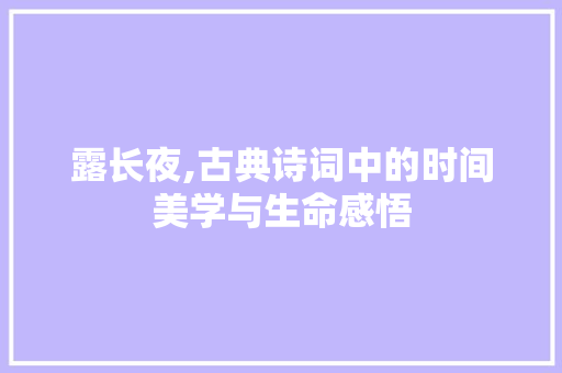 露长夜,古典诗词中的时间美学与生命感悟