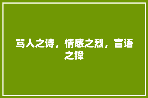 骂人之诗，情感之烈，言语之锋