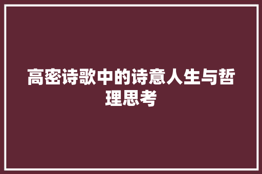 高密诗歌中的诗意人生与哲理思考