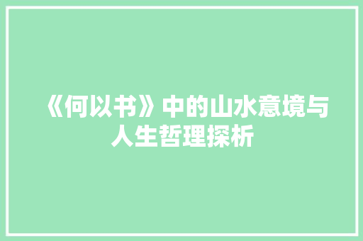 《何以书》中的山水意境与人生哲理探析