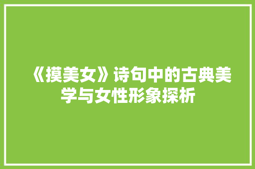 《摸美女》诗句中的古典美学与女性形象探析