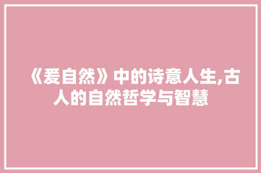 《爰自然》中的诗意人生,古人的自然哲学与智慧