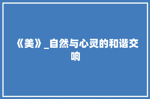 《美》_自然与心灵的和谐交响