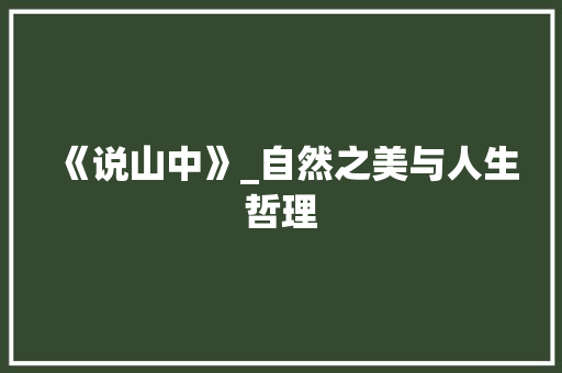 《说山中》_自然之美与人生哲理