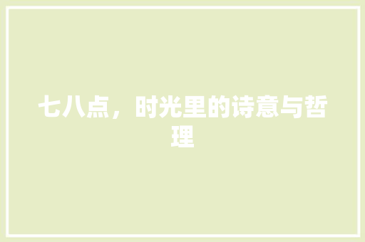 七八点，时光里的诗意与哲理