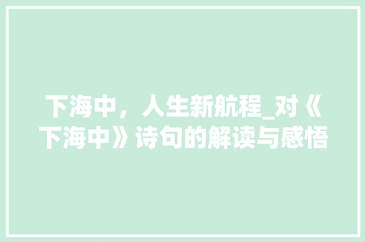 下海中，人生新航程_对《下海中》诗句的解读与感悟