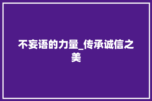 不妄语的力量_传承诚信之美