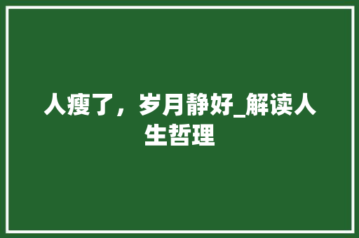 人瘦了，岁月静好_解读人生哲理