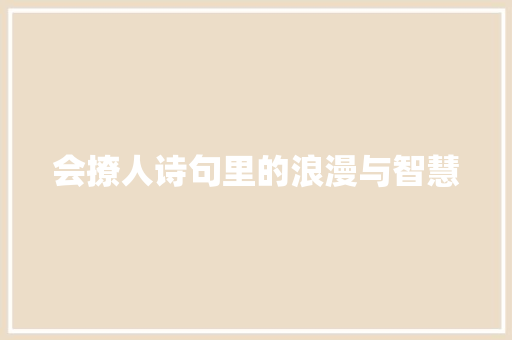 会撩人诗句里的浪漫与智慧