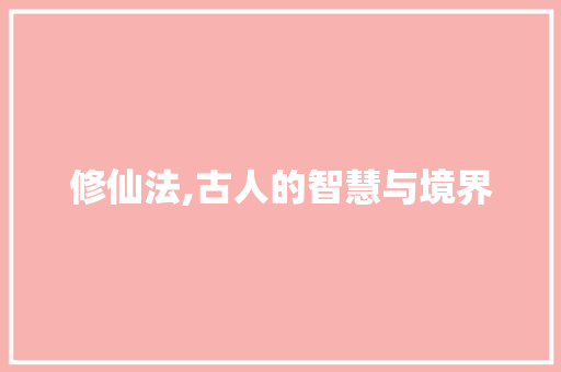 修仙法,古人的智慧与境界