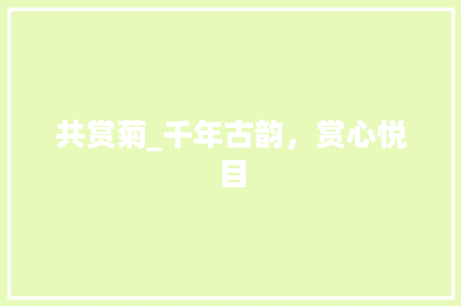 共赏菊_千年古韵，赏心悦目