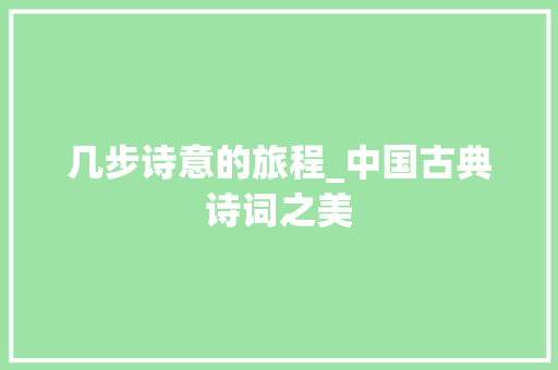 几步诗意的旅程_中国古典诗词之美