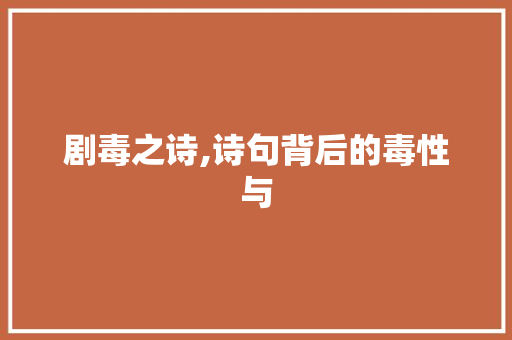 剧毒之诗,诗句背后的毒性与