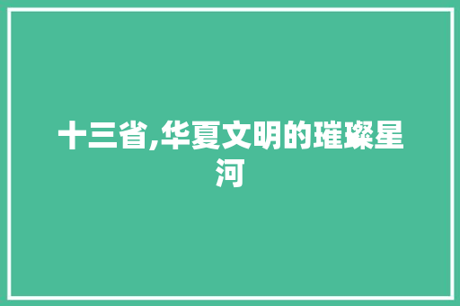 十三省,华夏文明的璀璨星河