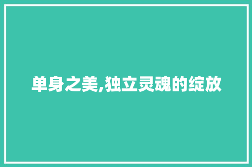 单身之美,独立灵魂的绽放