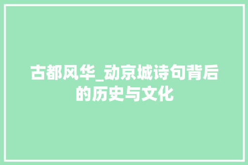 古都风华_动京城诗句背后的历史与文化