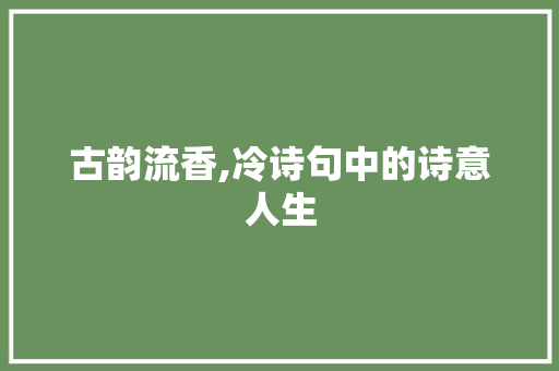古韵流香,冷诗句中的诗意人生