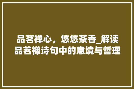 品茗禅心，悠悠茶香_解读品茗禅诗句中的意境与哲理