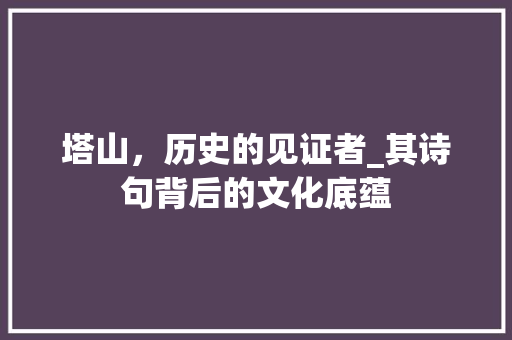 塔山，历史的见证者_其诗句背后的文化底蕴