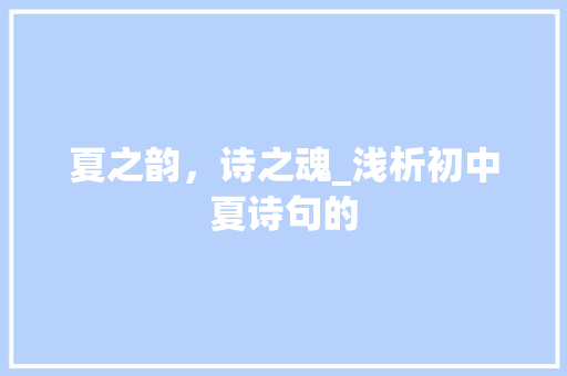 夏之韵，诗之魂_浅析初中夏诗句的