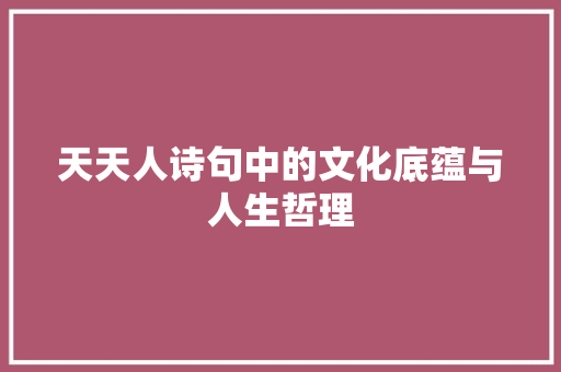 天天人诗句中的文化底蕴与人生哲理