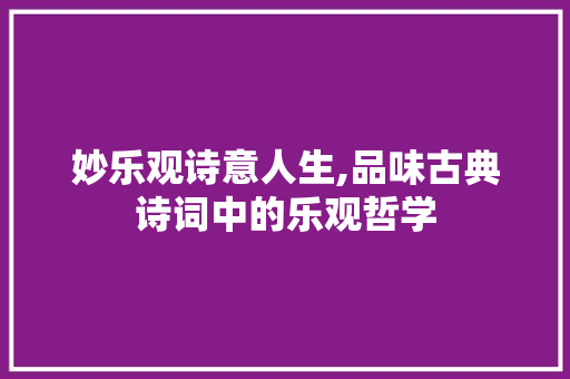 妙乐观诗意人生,品味古典诗词中的乐观哲学