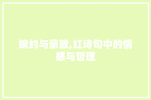 婉约与豪放,红诗句中的情感与哲理