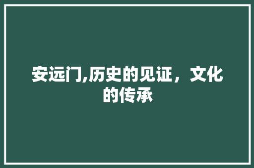 安远门,历史的见证，文化的传承
