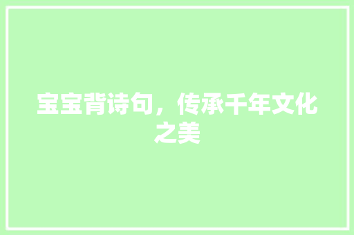 宝宝背诗句，传承千年文化之美