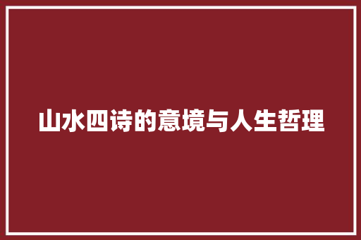 山水四诗的意境与人生哲理