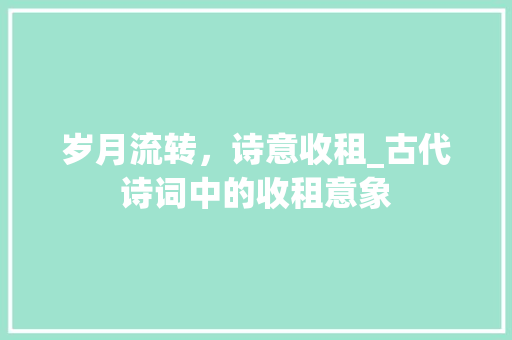 岁月流转，诗意收租_古代诗词中的收租意象