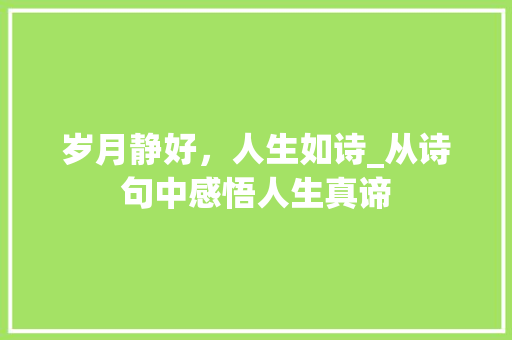 岁月静好，人生如诗_从诗句中感悟人生真谛