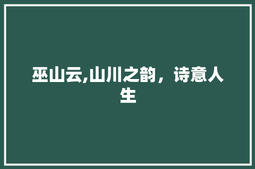 巫山云,山川之韵，诗意人生