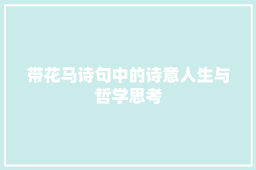 带花马诗句中的诗意人生与哲学思考