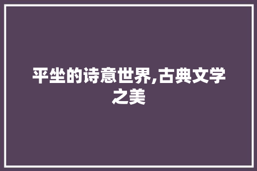平坐的诗意世界,古典文学之美
