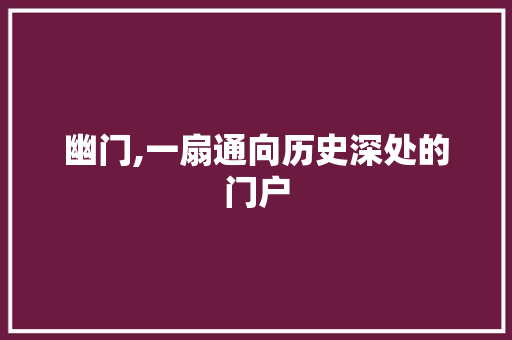 幽门,一扇通向历史深处的门户