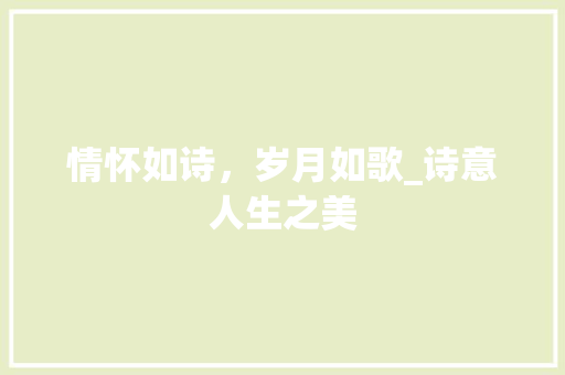 情怀如诗，岁月如歌_诗意人生之美