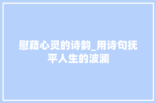 慰藉心灵的诗韵_用诗句抚平人生的波澜