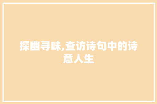探幽寻味,查访诗句中的诗意人生